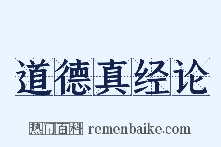 道德真经论是什么意思的图片